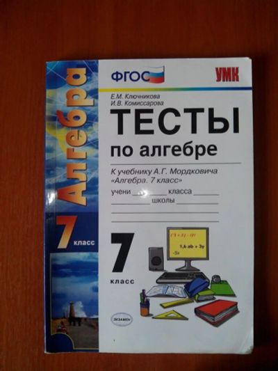 Лот: 10591605. Фото: 1. Тесты по алгебре 7 класс к учебнику... Для школы