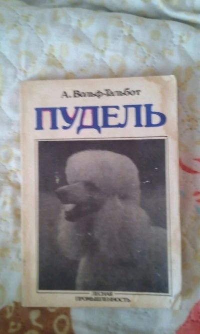 Лот: 9134362. Фото: 1. Книга Пудель. Собаки, щенки