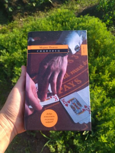 Лот: 22714942. Фото: 1. Книга, Сицилиец. Марио Пьюзо. Художественная
