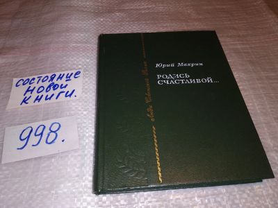 Лот: 15148403. Фото: 1. Махрин Ю., Родись счастливой... Мемуары, биографии