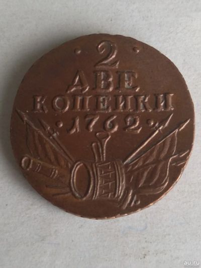 Лот: 13362104. Фото: 1. 2 копейки 1762. Россия до 1917 года