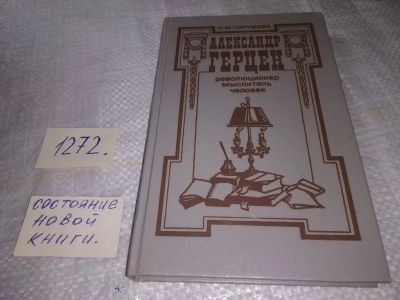 Лот: 19600060. Фото: 1. Пирумова Н.М. Александр Герцен... Мемуары, биографии