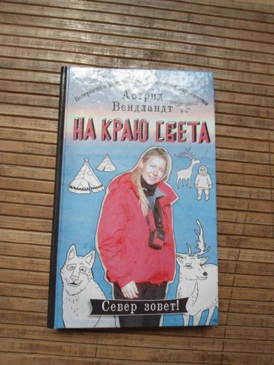 Лот: 8174193. Фото: 1. На краю света. Путешествия, туризм