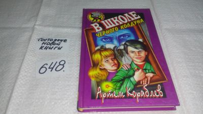 Лот: 10982853. Фото: 1. В школе черного колдуна. Артем... Художественная для детей