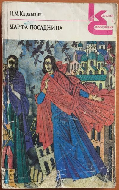 Лот: 25108325. Фото: 1. Книги - Карамзин Н.М. "Марфа-посадница... Художественная