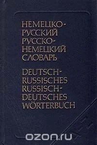 Лот: 10223189. Фото: 1. Немецко-русский словарь / возможен... Словари