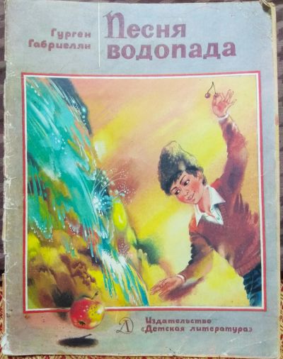 Лот: 207914. Фото: 1. Книжка Песня водопада (стихи... Художественная для детей