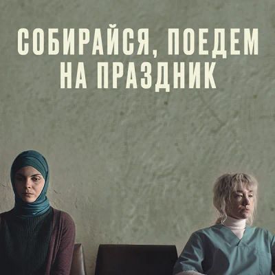 Лот: 24414281. Фото: 1. Собирайся, поедем на праздник. Видеозаписи, фильмы