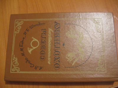 Лот: 4864821. Фото: 1. Советы начинающему охотнику. Спорт, самооборона, оружие