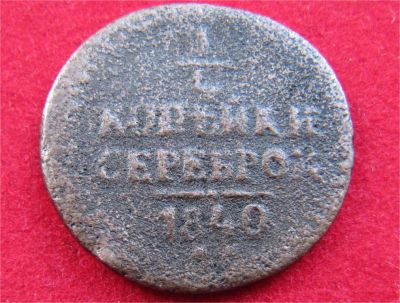 Лот: 7561903. Фото: 1. 1/4 копейки серебром 1840г. №8402. Россия до 1917 года