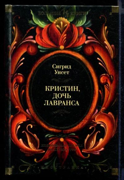 Лот: 23430738. Фото: 1. Кристин, дочь Лавранса. Художественная