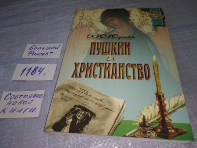 Лот: 18417517. Фото: 1. Юрьева И.Ю. Пушкин и христианство... Религия, оккультизм, эзотерика