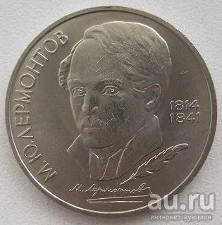 Лот: 12779659. Фото: 1. СССР 1 рубль 1989. М.Ю.Лермонтов... Россия и СССР 1917-1991 года