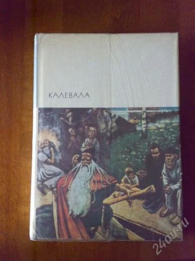Лот: 2016480. Фото: 1. Калевала. серия БВЛ. Художественная