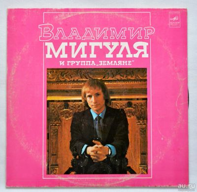 Лот: 8211031. Фото: 1. lp Владимир Мигуля и группа "Земляне... Аудиозаписи