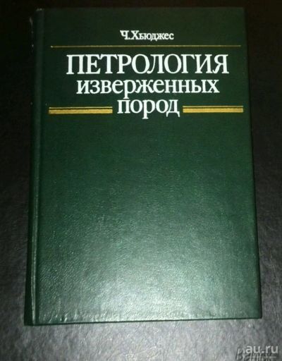 Лот: 10863806. Фото: 1. Ч.Хьюджес Петрологияиизверженных... Науки о Земле