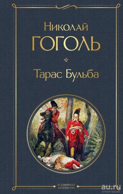 Лот: 17243386. Фото: 1. Николай Гоголь "Тарас Бульба". Художественная