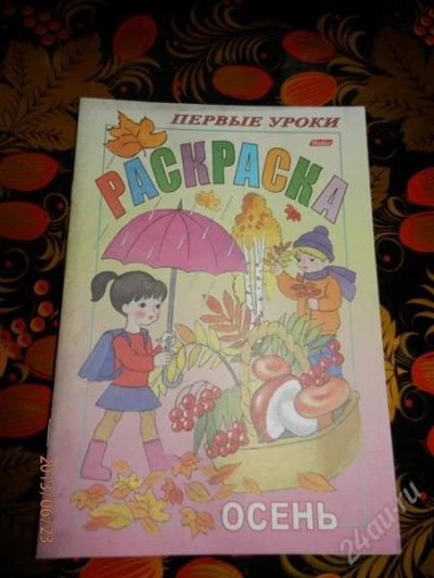Лот: 2918326. Фото: 1. Раскраска Осень. Другое (детям и родителям)