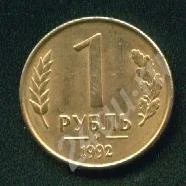 Лот: 284143. Фото: 1. 1 рубль 1992 М. Россия после 1991 года