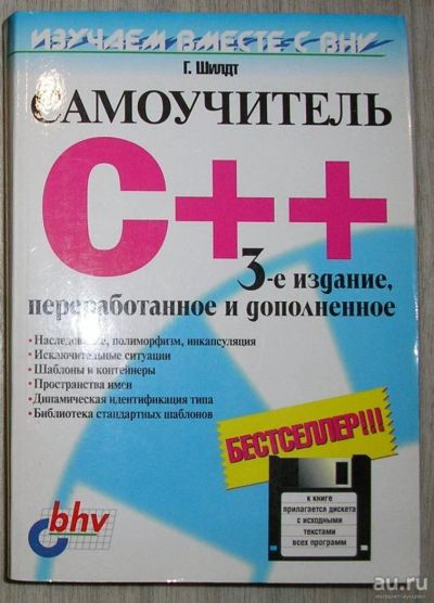 Лот: 8284993. Фото: 1. Самоучитель C++. Шилдт Герберт... Компьютеры, интернет