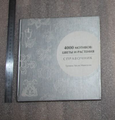Лот: 25302784. Фото: 1. Грэхем Лесли Маккэлэм. 4000 мотивов... Справочники