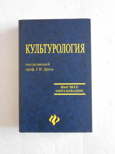 Лот: 5381234. Фото: 1. Учебник. Культурология под ред... Для вузов
