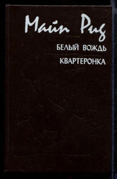 Лот: 23431909. Фото: 1. Белый вождь. Квартеронка. Художественная