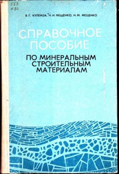 Лот: 23446093. Фото: 1. Справочное пособие по минеральным... Строительство