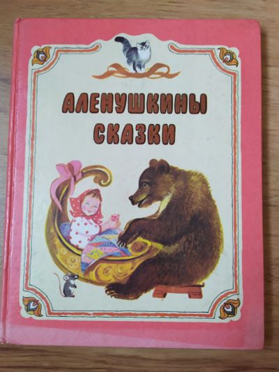 Лот: 20593647. Фото: 1. Детские Аленушкины сказки: Бианки... Художественная для детей
