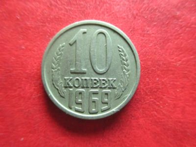 Лот: 4934799. Фото: 1. 10к 1969г. Россия и СССР 1917-1991 года