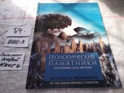 Лот: 16247405. Фото: 1. Геологические памятники Республики... Науки о Земле