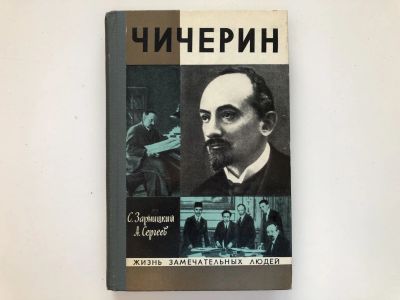 Лот: 23293988. Фото: 1. Чичерин. Зарницкий С.В., Сергеев... Мемуары, биографии