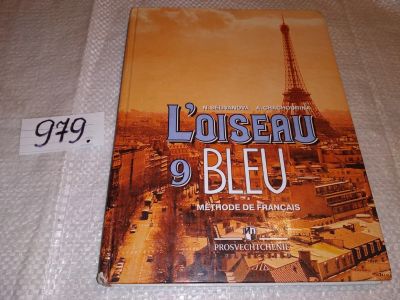 Лот: 14391333. Фото: 1. Селиванова Н.; Шашурина А. L'oiseau... Для школы