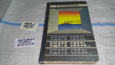 Лот: 11311098. Фото: 1. Ищите связь…, В. Архипенко, Повесть... Художественная