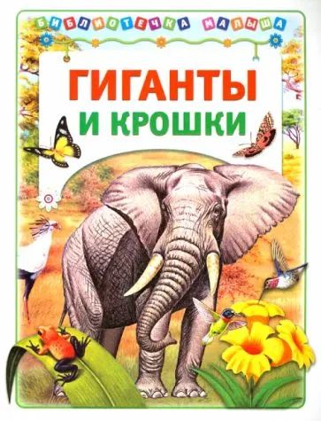 Лот: 21350374. Фото: 1. Тамбиев Александр - Гиганты и... Познавательная литература