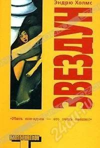 Лот: 841935. Фото: 1. Эндрю Холмс Звездун. Художественная