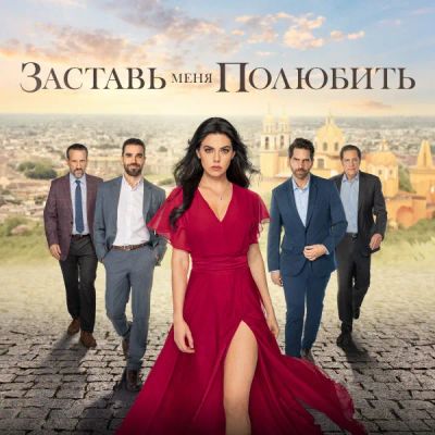 Лот: 24414263. Фото: 1. Заставь меня полюбить. Видеозаписи, фильмы
