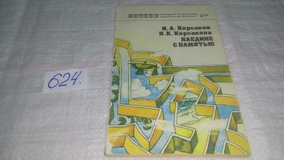 Лот: 10766945. Фото: 1. Корсаков И.А., Корсакова Н.К... Психология