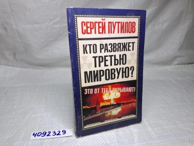 Лот: 25217920. Фото: 1. (4092329) Кто развяжет третью... Художественная