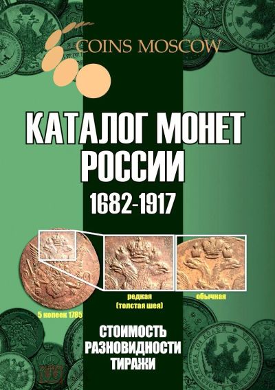 Лот: 18420896. Фото: 1. Каталог монет России 1682-1917... Другое (хобби, туризм, спорт)