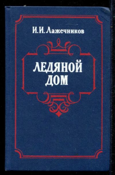 Лот: 23434668. Фото: 1. Ледяной дом. Художественная