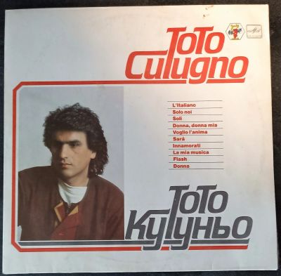 Лот: 20225673. Фото: 1. LP Toto Cutugno (Тото Кутуньо). Аудиозаписи
