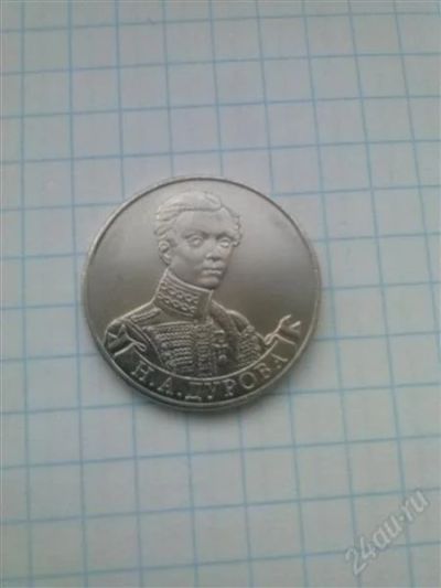 Лот: 2397690. Фото: 1. монета 2 рубля.Дурова. Россия после 1991 года