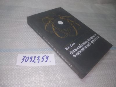 Лот: 25510472. Фото: 1. оз...(3092359) Философские вопросы... Философия