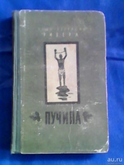 Лот: 9749108. Фото: 1. Книга "Пучина" 1956г. Книги