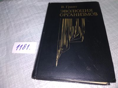 Лот: 18405606. Фото: 1. Грант, В. Эволюция организмов... Биологические науки