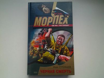 Лот: 4921358. Фото: 1. Морпех, И.Стрельцов, Черная смерть... Художественная