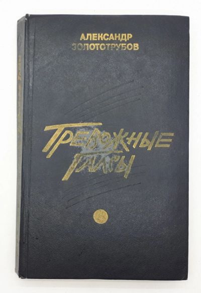 Лот: 25822400. Фото: 1. Александр Золототрубов / Тревожные... Книги