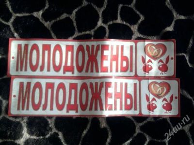 Лот: 1347633. Фото: 1. Свадебные наклейки на номера машины. Другое (одежда, обувь, галантерея)