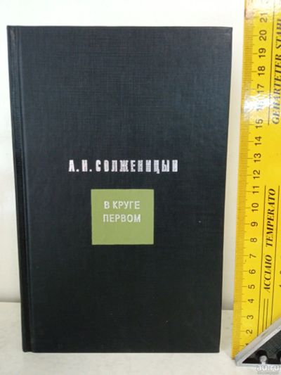 Лот: 17818685. Фото: 1. Книга роман "В круге первом" А... История